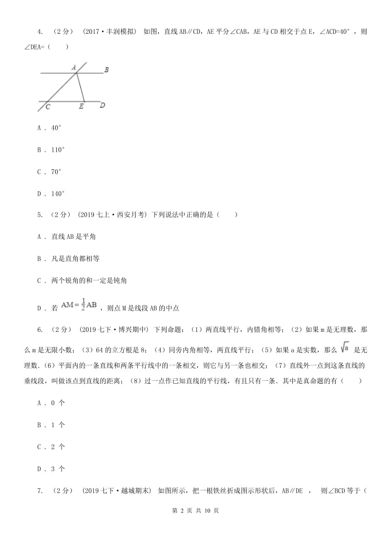 河北大学版七年级下学期数学期中考试试卷A卷（练习）_第2页