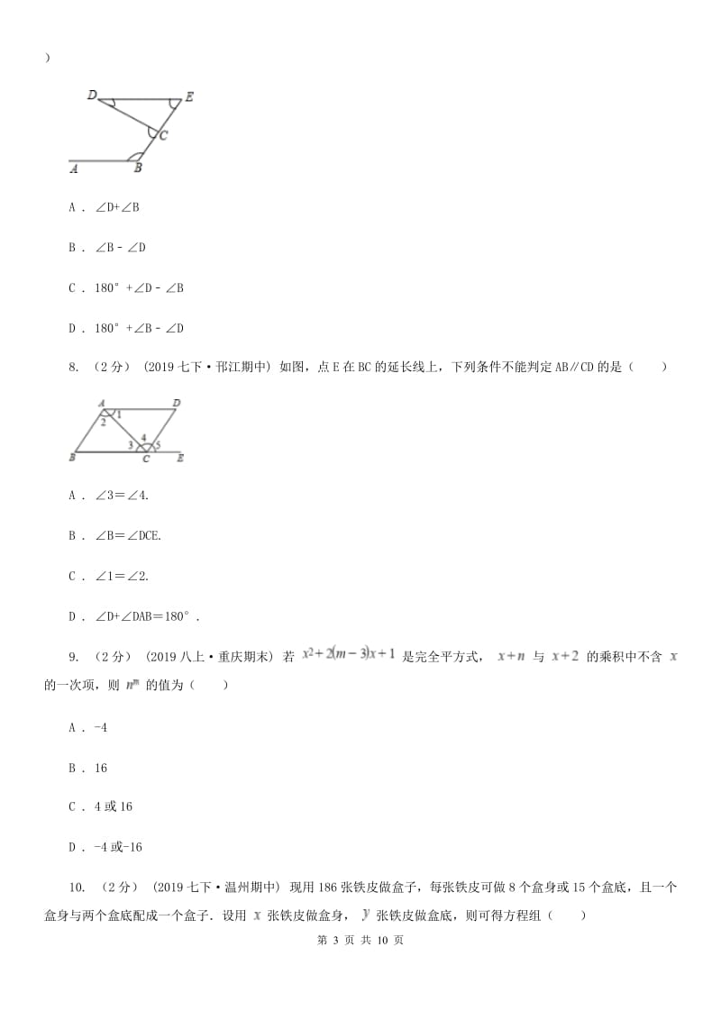 河北大学版七年级下学期数学期中考试试卷A卷（练习）_第3页