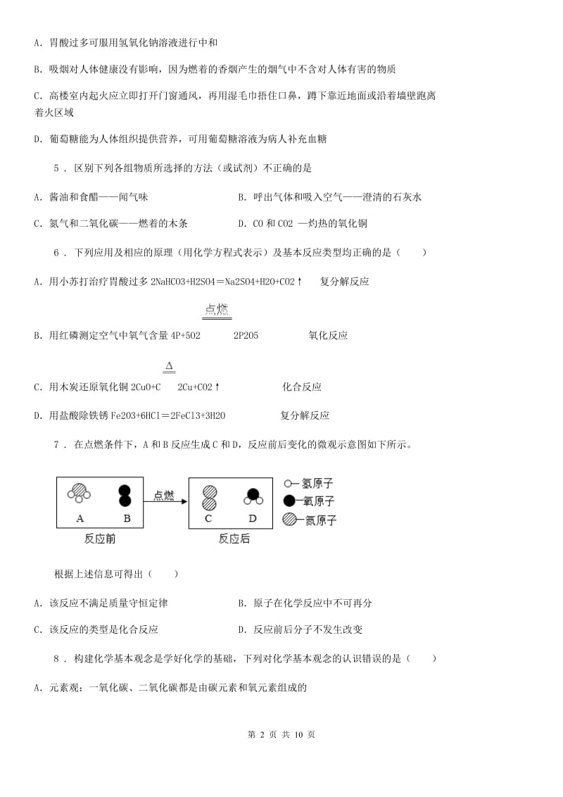 人教版2019版九年级下学期中考模拟化学试题（II）卷新编_第2页