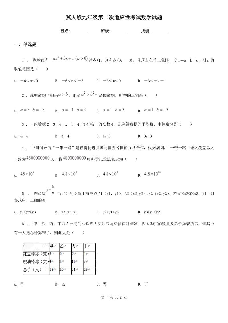 冀人版九年级第二次适应性考试数学试题_第1页