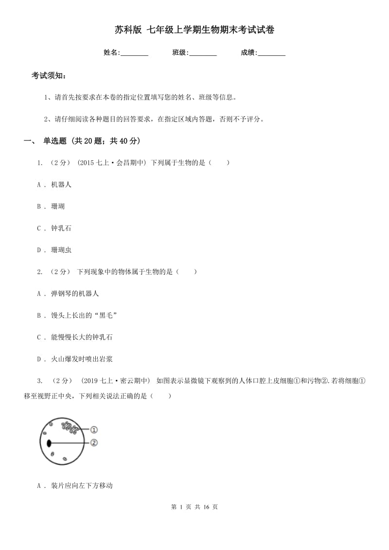 苏科版 七年级上学期生物期末考试试卷新编_第1页