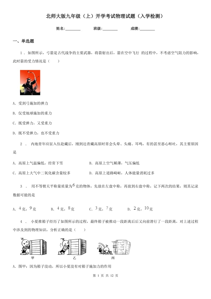 北师大版九年级（上）开学考试物理试题（入学检测）_第1页