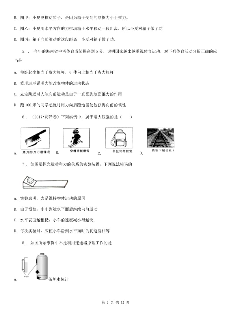 北师大版九年级（上）开学考试物理试题（入学检测）_第2页