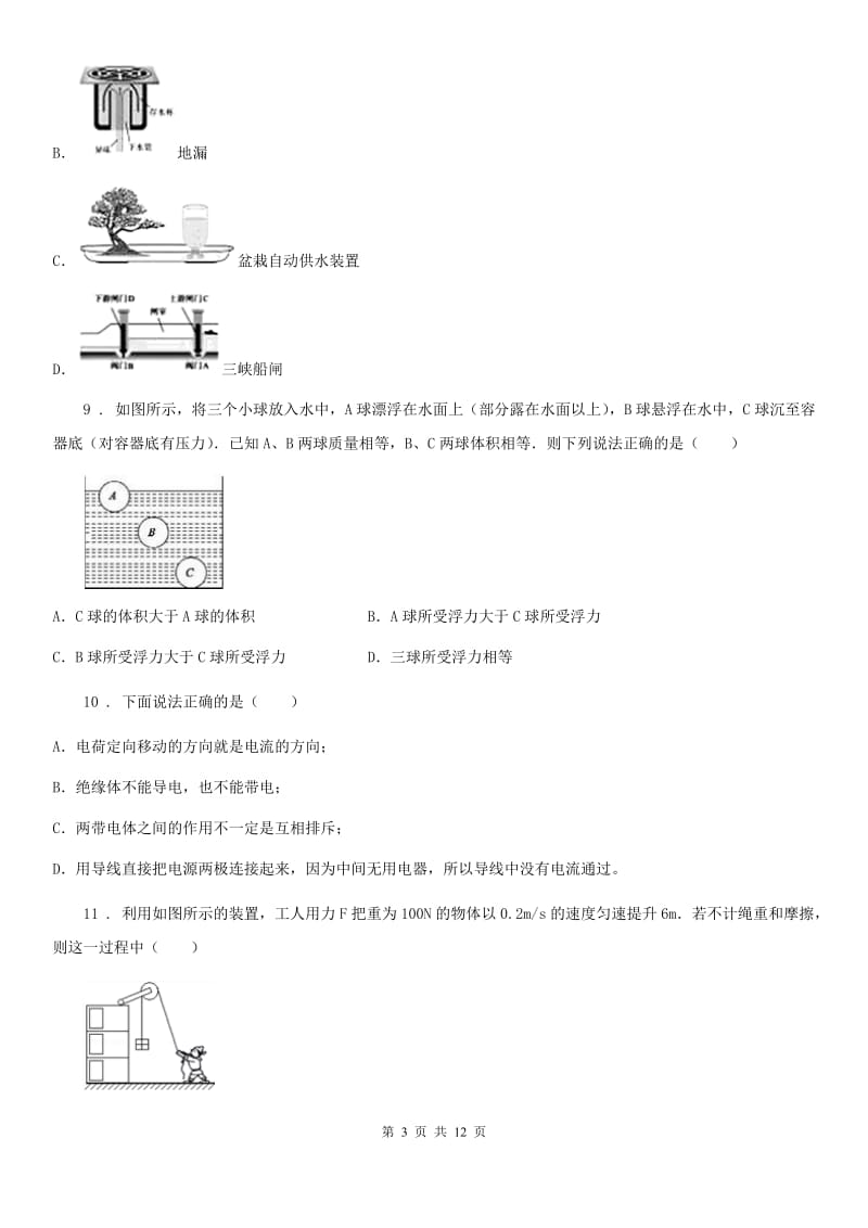 北师大版九年级（上）开学考试物理试题（入学检测）_第3页