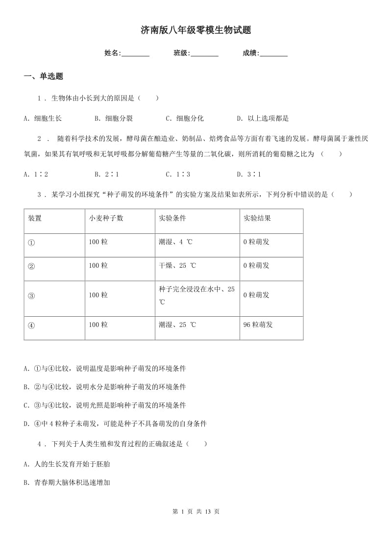 济南版八年级零模生物试题_第1页