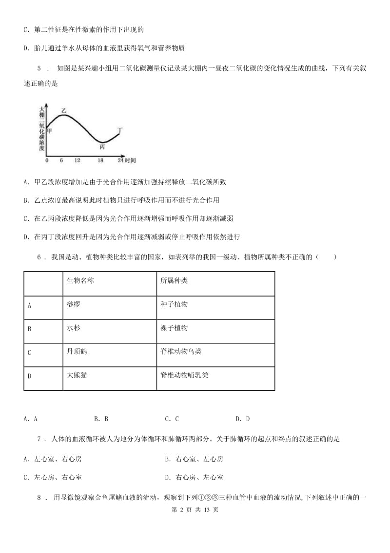 济南版八年级零模生物试题_第2页