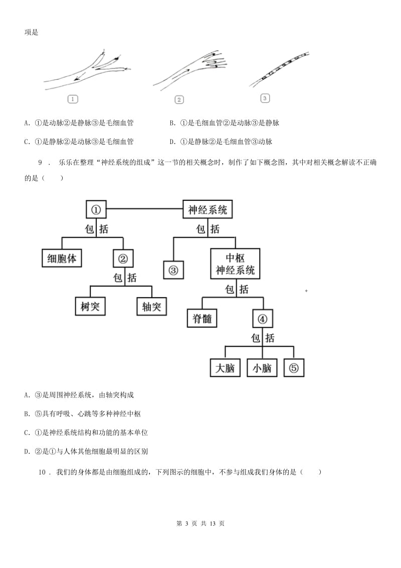 济南版八年级零模生物试题_第3页