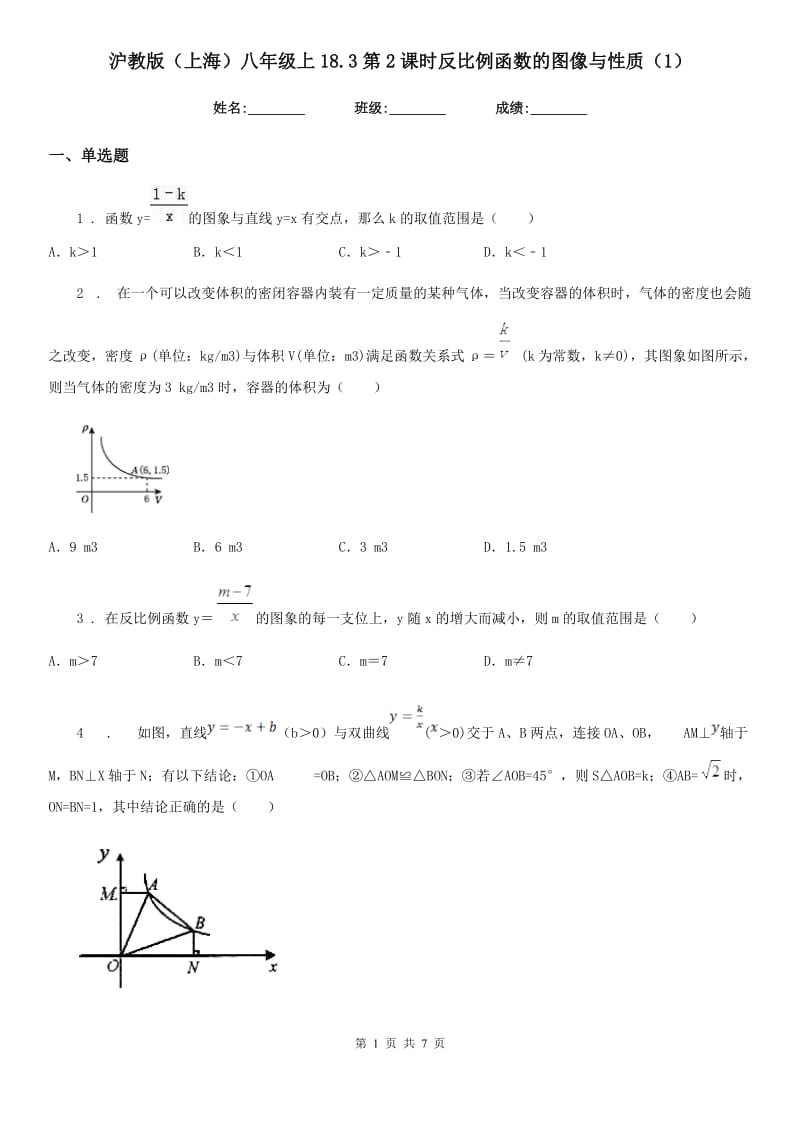 沪教版（上海）八年级数学上18.3第2课时反比例函数的图像与性质（1）_第1页