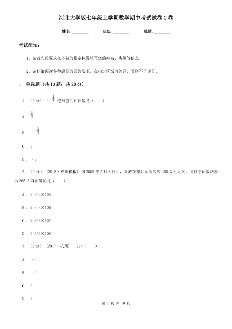 河北大学版七年级上学期数学期中考试试卷C卷（模拟）_第1页