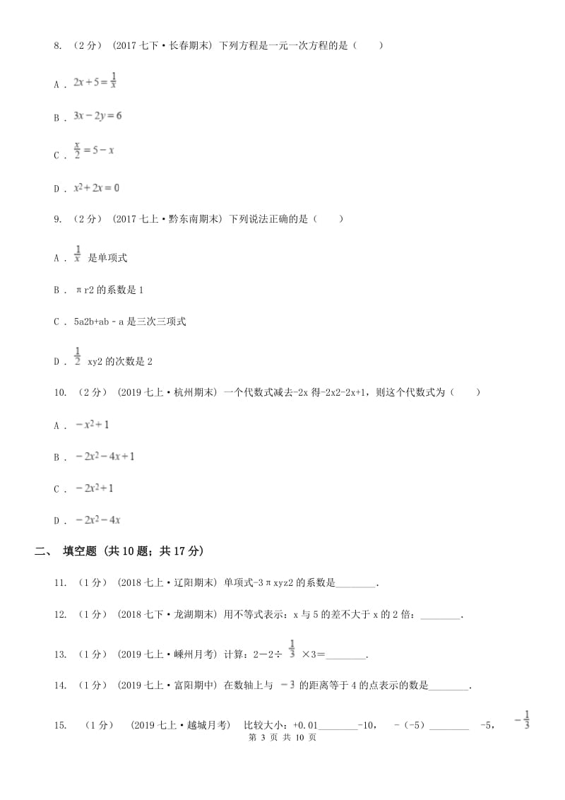 河北大学版七年级上学期数学期中考试试卷C卷（模拟）_第3页