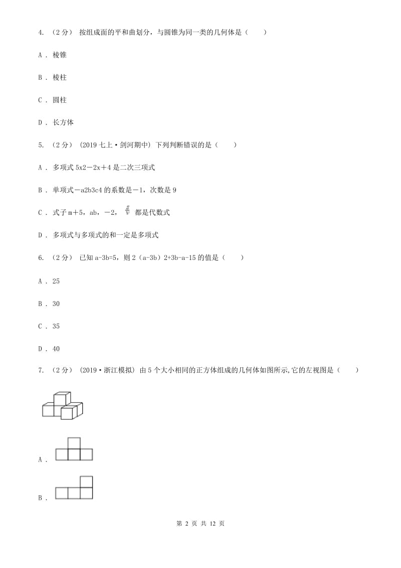 西师大版七年级上学期数学12月月考试卷D卷_第2页