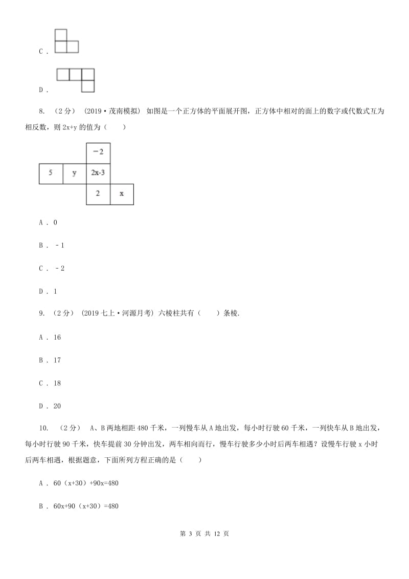 西师大版七年级上学期数学12月月考试卷D卷_第3页