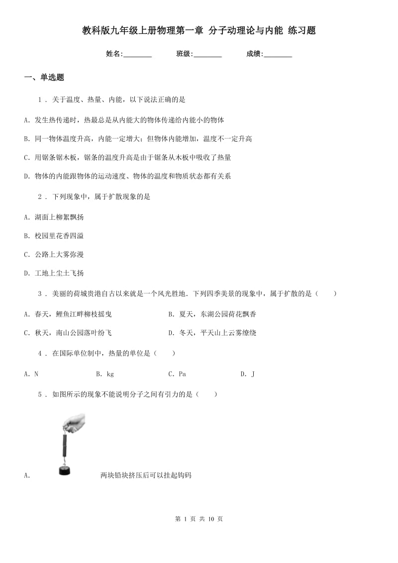 教科版九年级上册物理第一章 分子动理论与内能 练习题_第1页