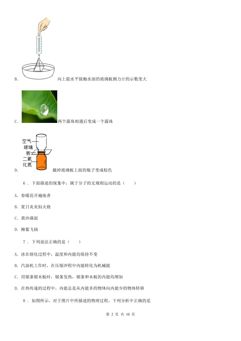 教科版九年级上册物理第一章 分子动理论与内能 练习题_第2页