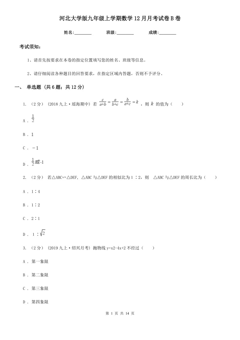 河北大学版九年级上学期数学12月月考试卷B卷(模拟)_第1页