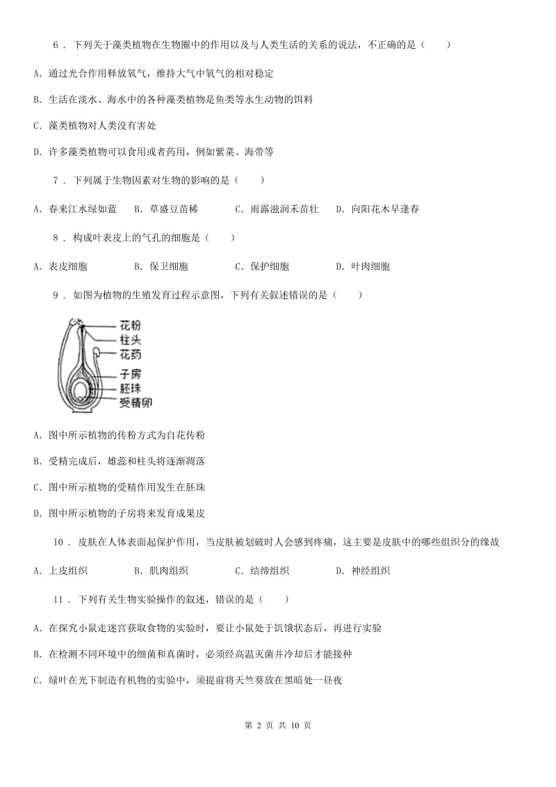 苏科版 七年级上学期期末生物试题(练习)_第2页