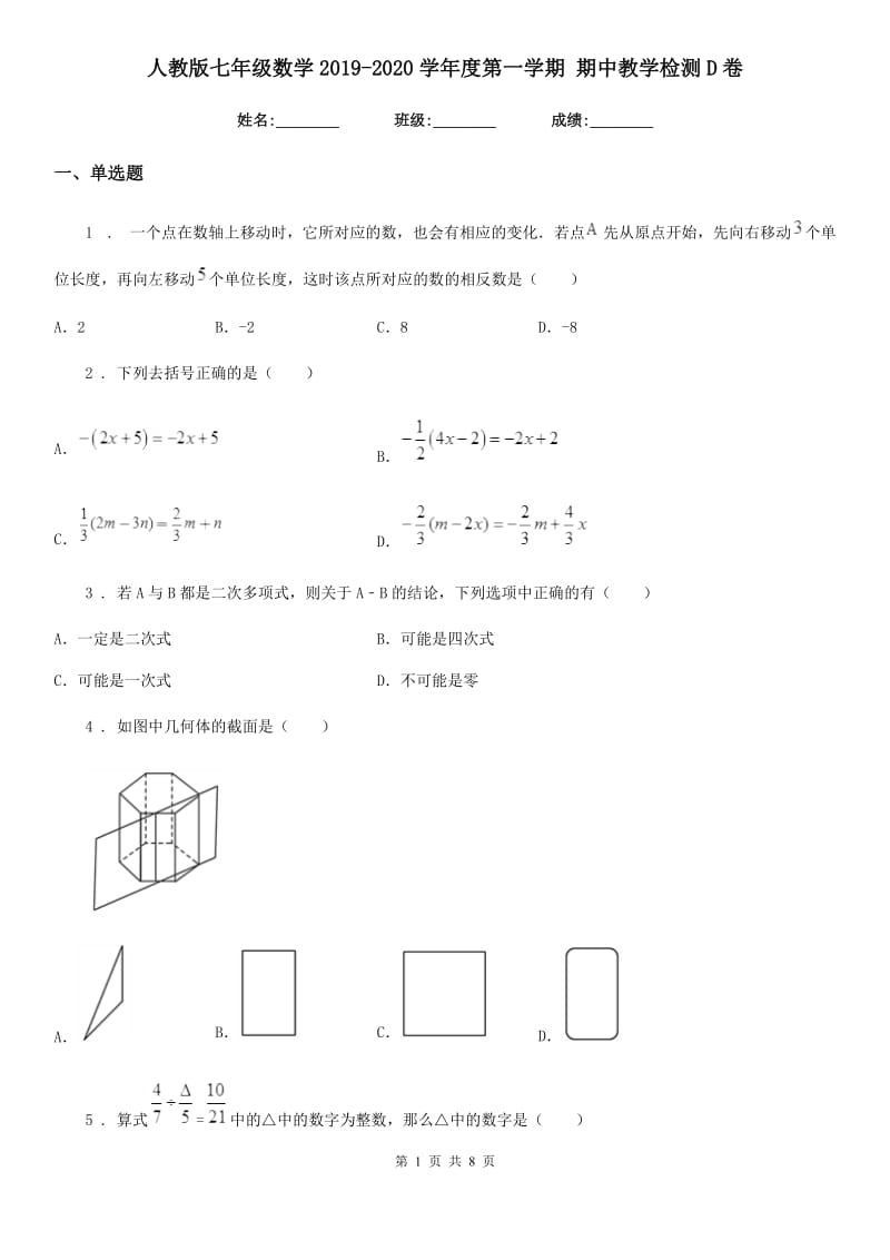 人教版七年级数学2019-2020学年度第一学期 期中教学检测D卷_第1页