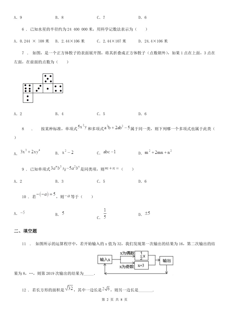 人教版七年级数学2019-2020学年度第一学期 期中教学检测D卷_第2页