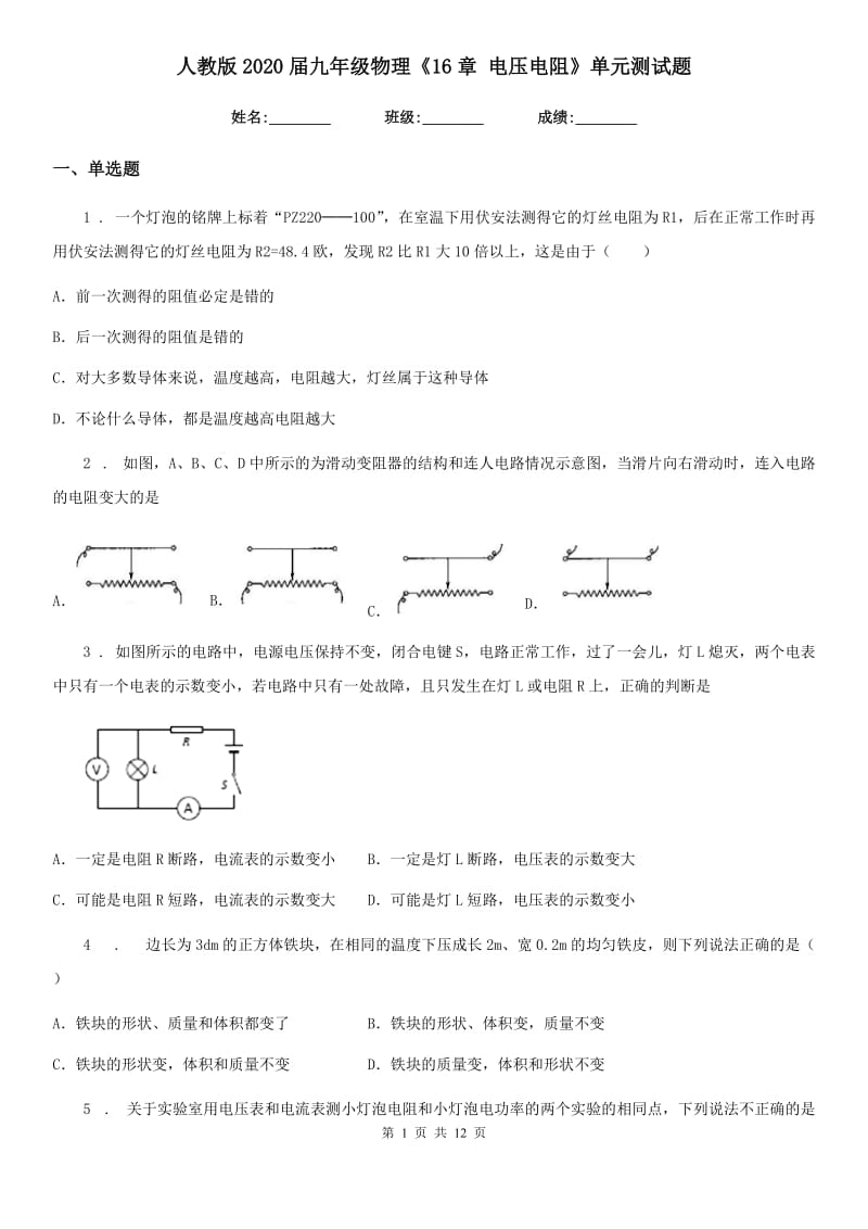 人教版2020届九年级物理《16章 电压电阻》单元测试题_第1页