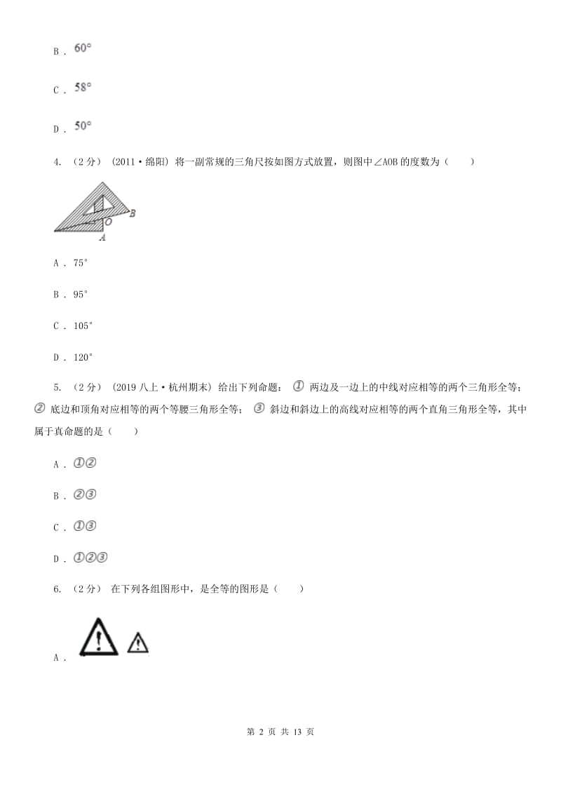 冀教版七年级下学期数学期中考试试卷B卷_第2页