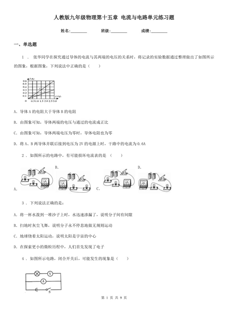 人教版九年级物理第十五章 电流与电路单元练习题_第1页