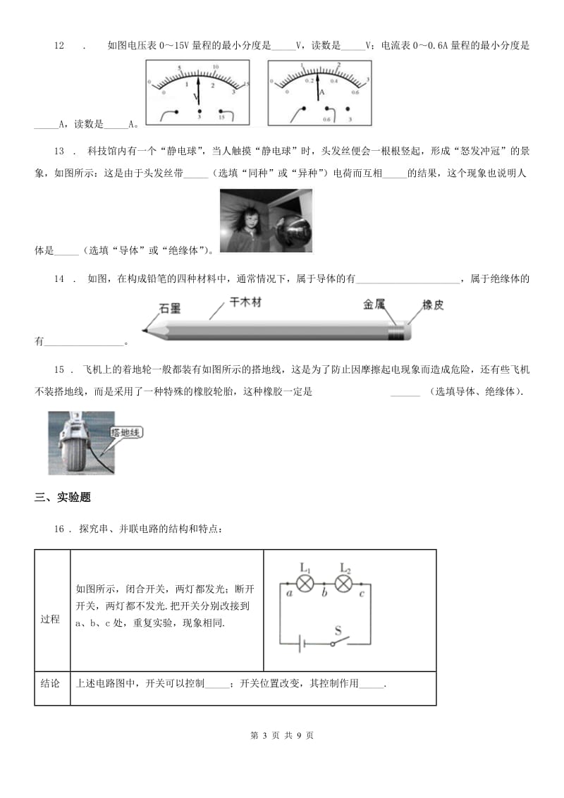 人教版九年级物理第十五章 电流与电路单元练习题_第3页