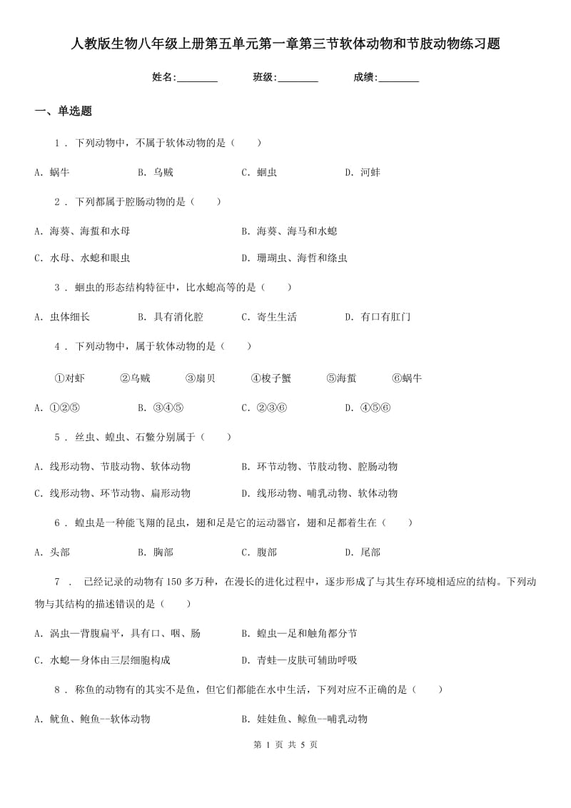 人教版生物八年级上册第五单元第一章第三节软体动物和节肢动物练习题_第1页