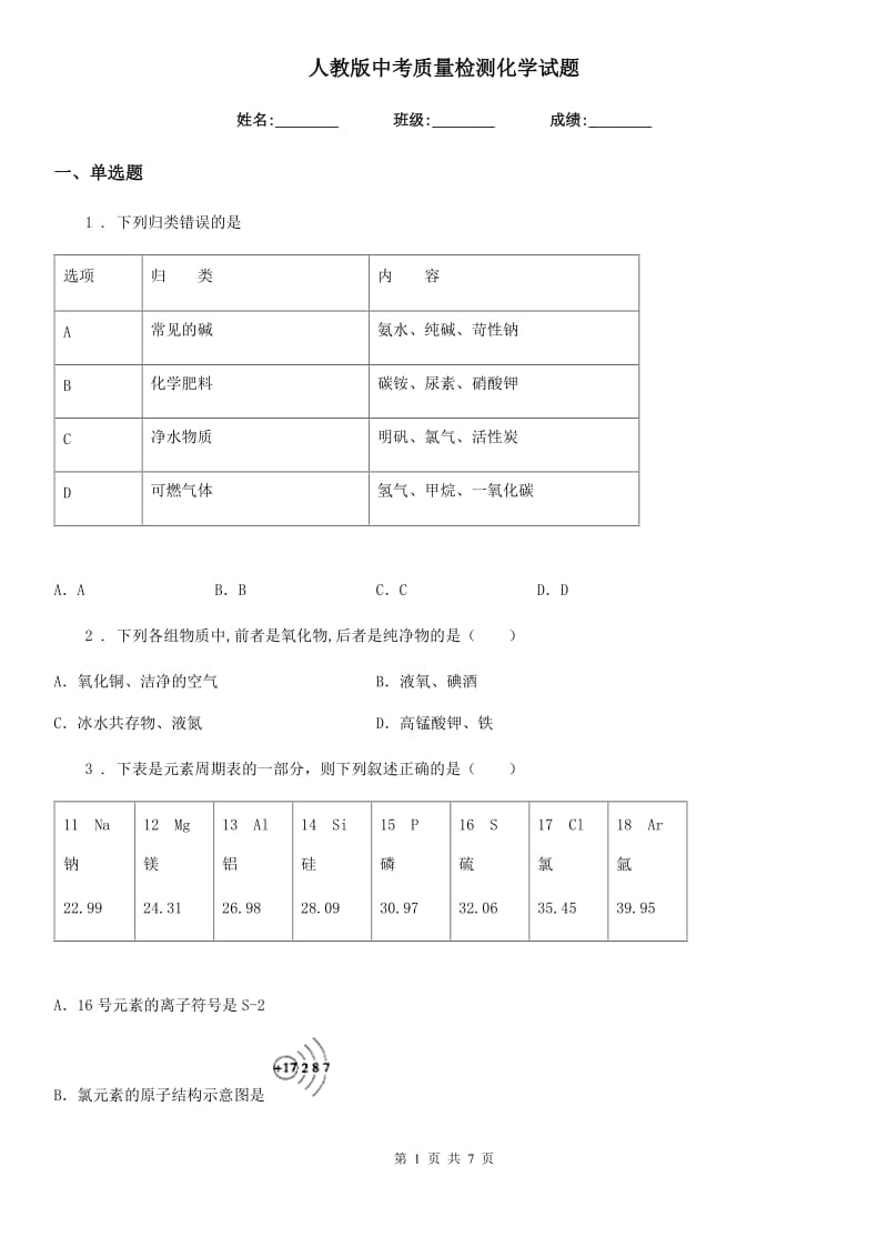 人教版中考质量检测化学试题_第1页