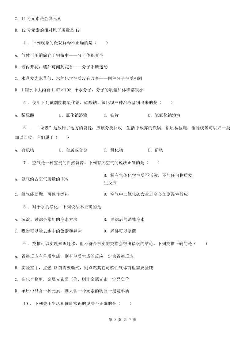 人教版中考质量检测化学试题_第2页