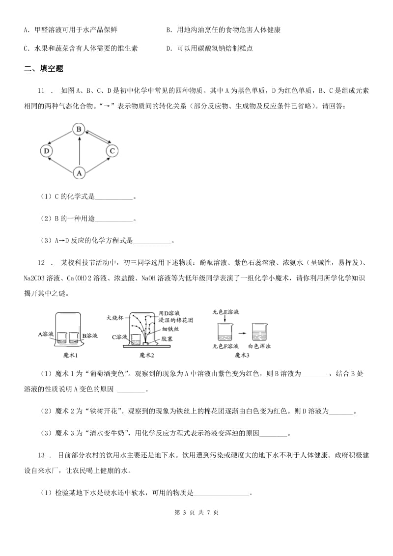 人教版中考质量检测化学试题_第3页