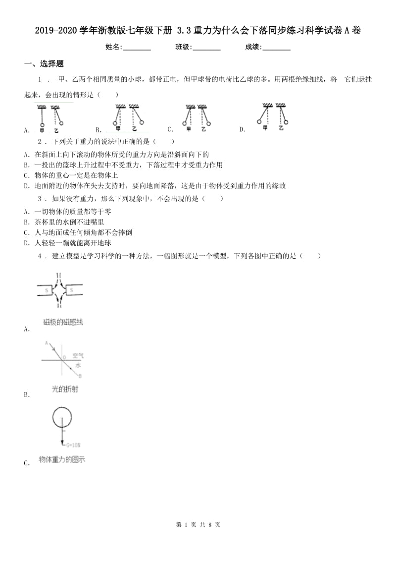 2019-2020学年浙教版七年级下册 3.3重力为什么会下落同步练习科学试卷A卷_第1页