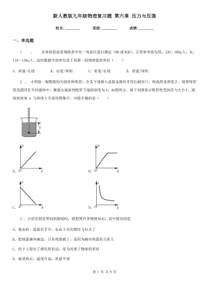 新人教版九年級(jí)物理復(fù)習(xí)題 第六章 壓力與壓強(qiáng)