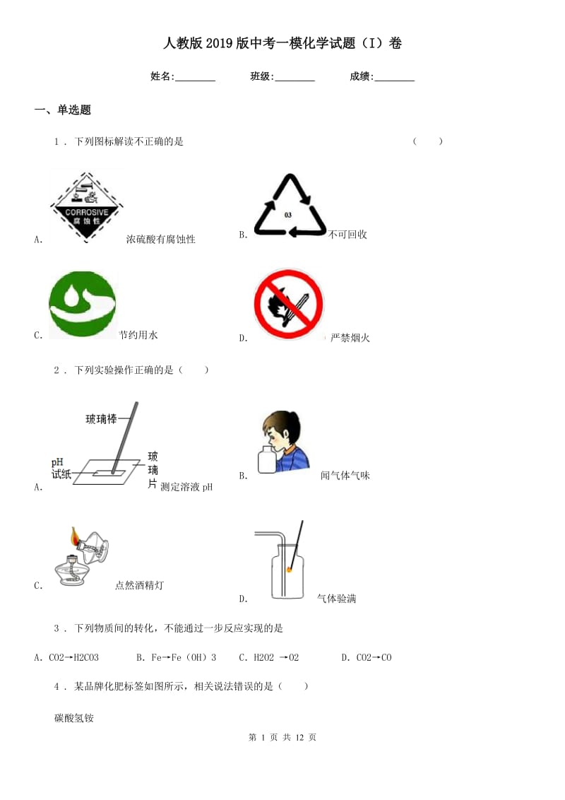 人教版2019版中考一模化学试题（I）卷（练习）_第1页