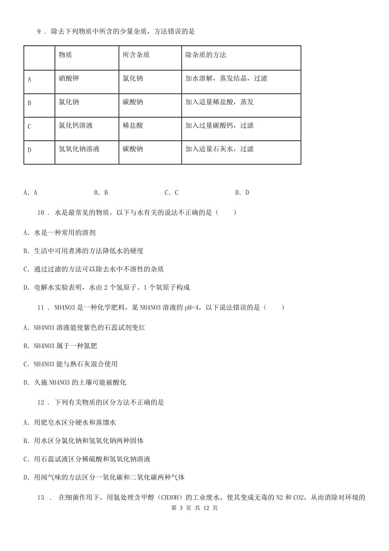 人教版2019版中考一模化学试题（I）卷（练习）_第3页