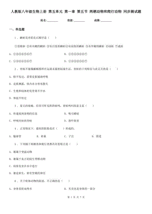 人教版八年級(jí)生物上冊(cè) 第五單元 第一章 第五節(jié) 兩棲動(dòng)物和爬行動(dòng)物 同步測(cè)試題