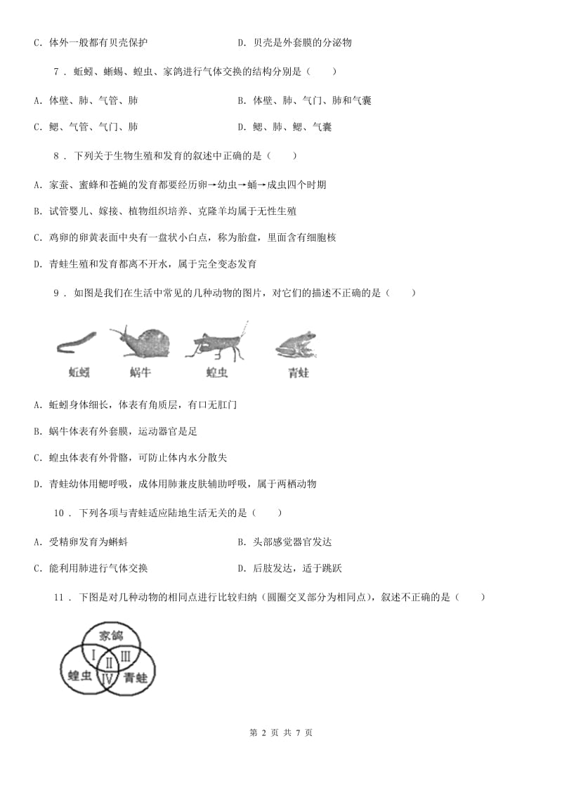 人教版八年级生物上册 第五单元 第一章 第五节 两栖动物和爬行动物 同步测试题_第2页