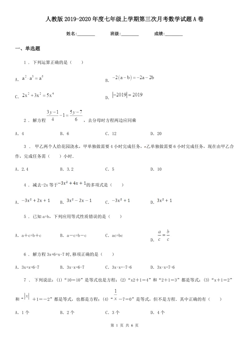 人教版2019-2020年度七年级上学期第三次月考数学试题A卷（模拟）_第1页