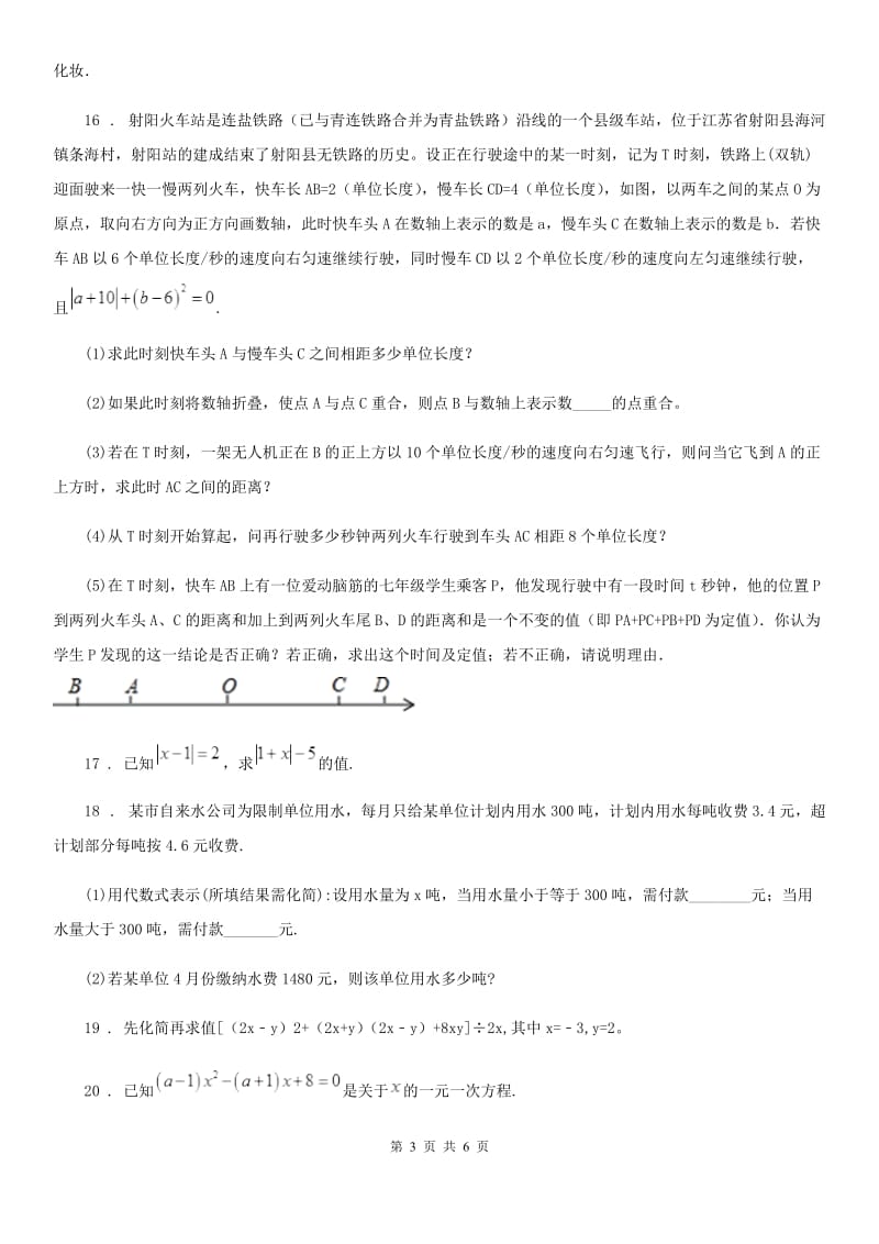 人教版2019-2020年度七年级上学期第三次月考数学试题A卷（模拟）_第3页