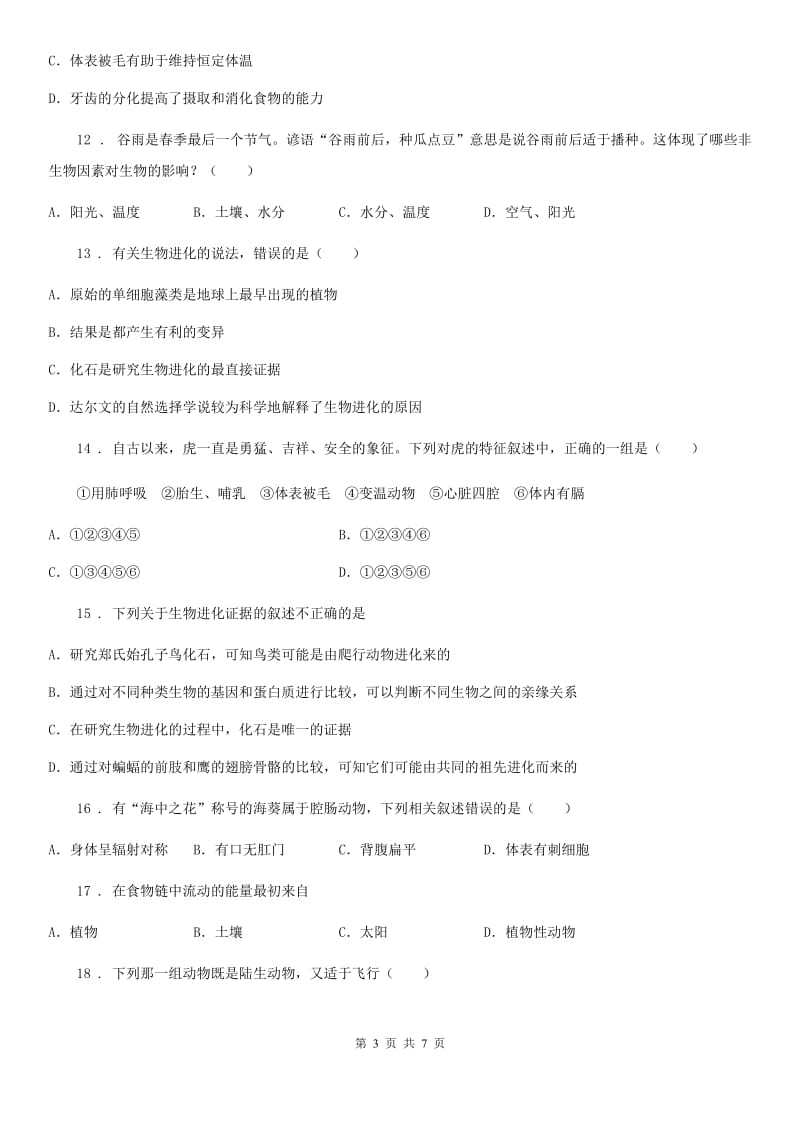 人教版（新课程标准）2020年八年级上学期期中考试生物试题B卷新版_第3页