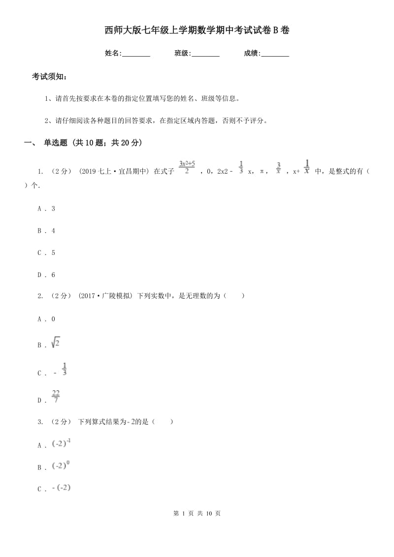 西师大版七年级上学期数学期中考试试卷B卷(模拟)_第1页