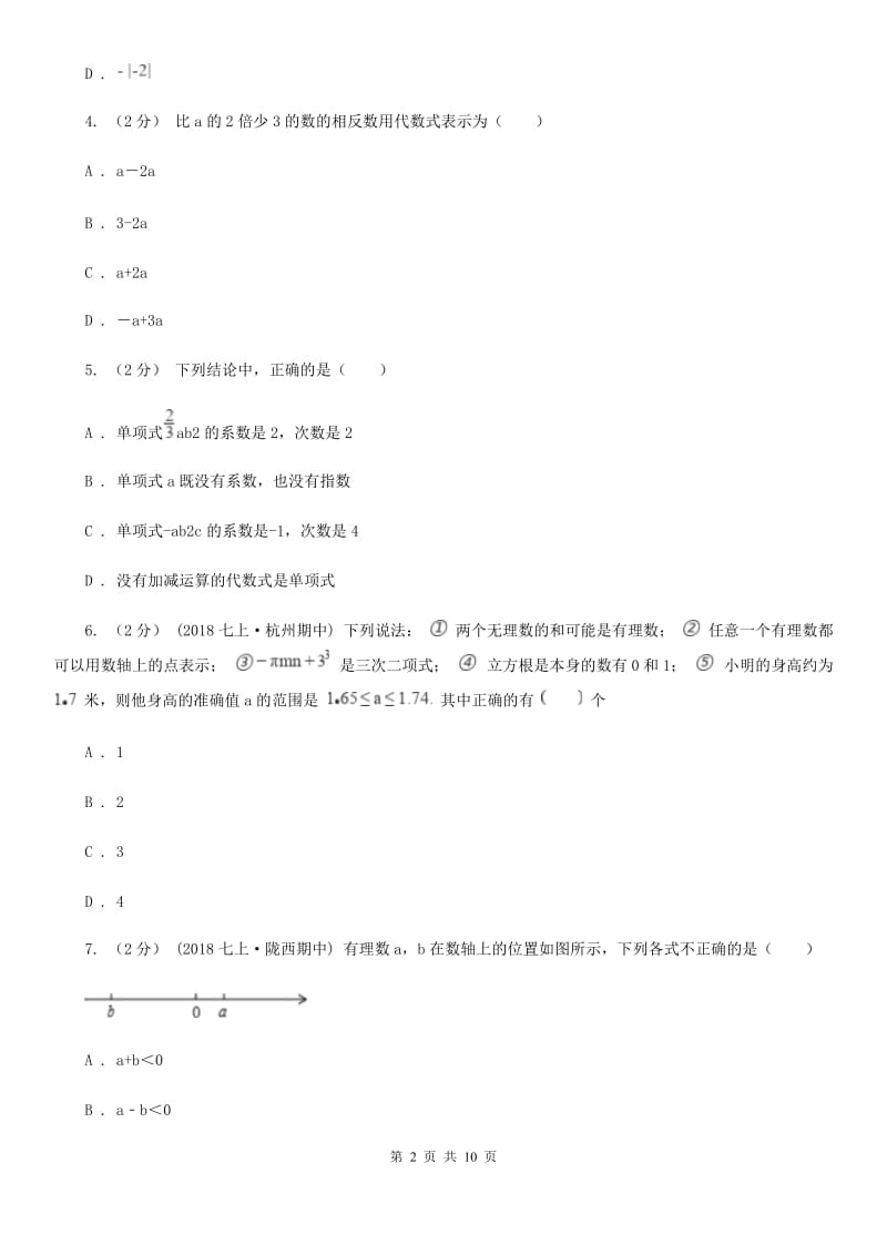 西师大版七年级上学期数学期中考试试卷B卷(模拟)_第2页