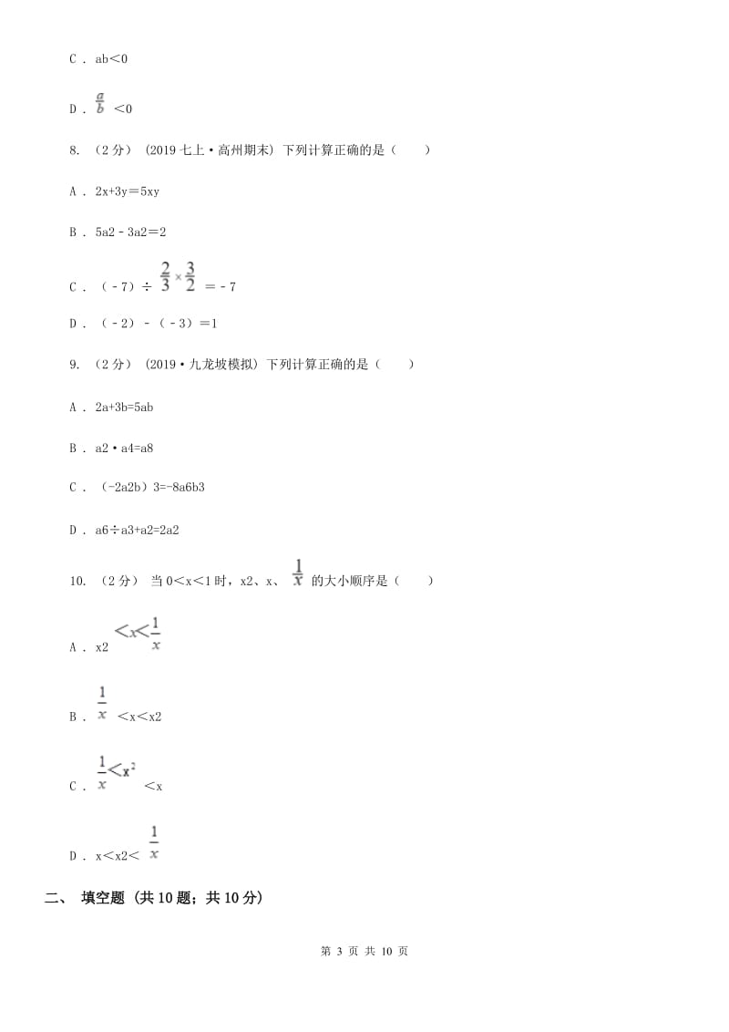 西师大版七年级上学期数学期中考试试卷B卷(模拟)_第3页