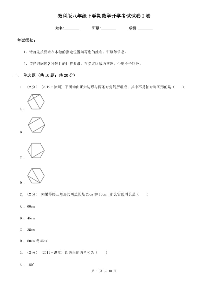 教科版八年级下学期数学开学考试试卷I卷（模拟）_第1页