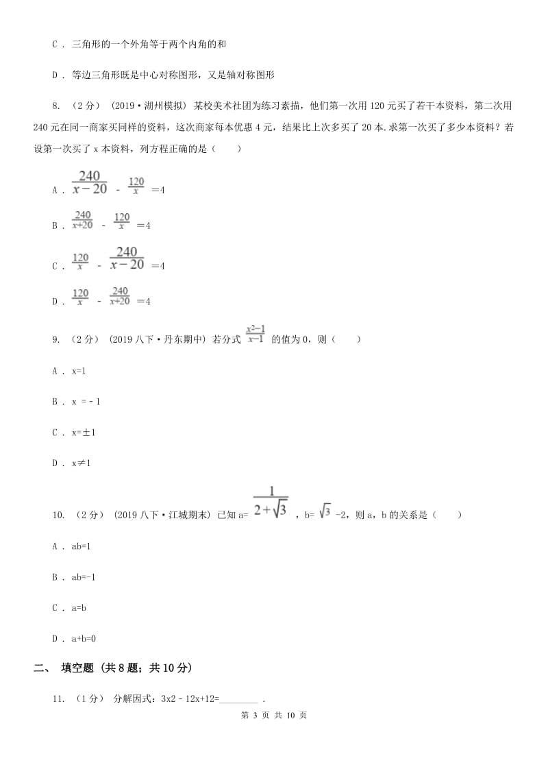 教科版八年级下学期数学开学考试试卷I卷（模拟）_第3页