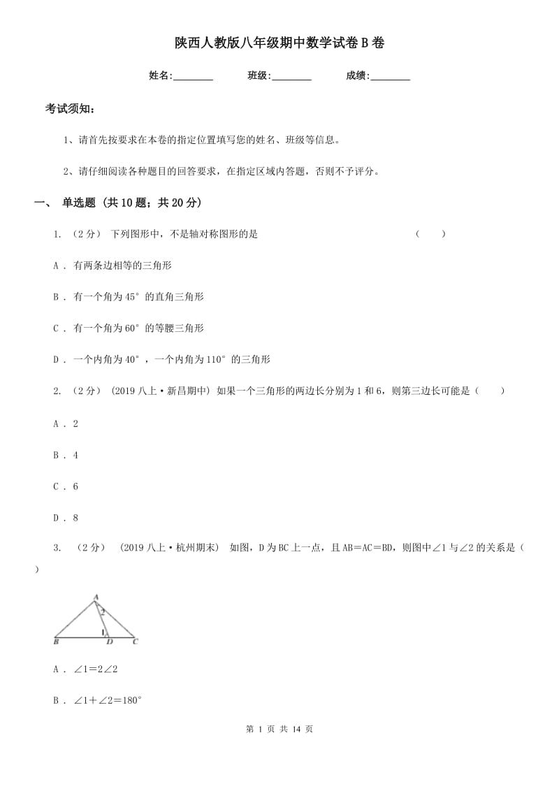 陕西人教版八年级期中数学试卷B卷_第1页