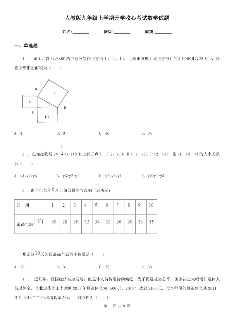 人教版九年级上学期开学收心考试数学试题_第1页