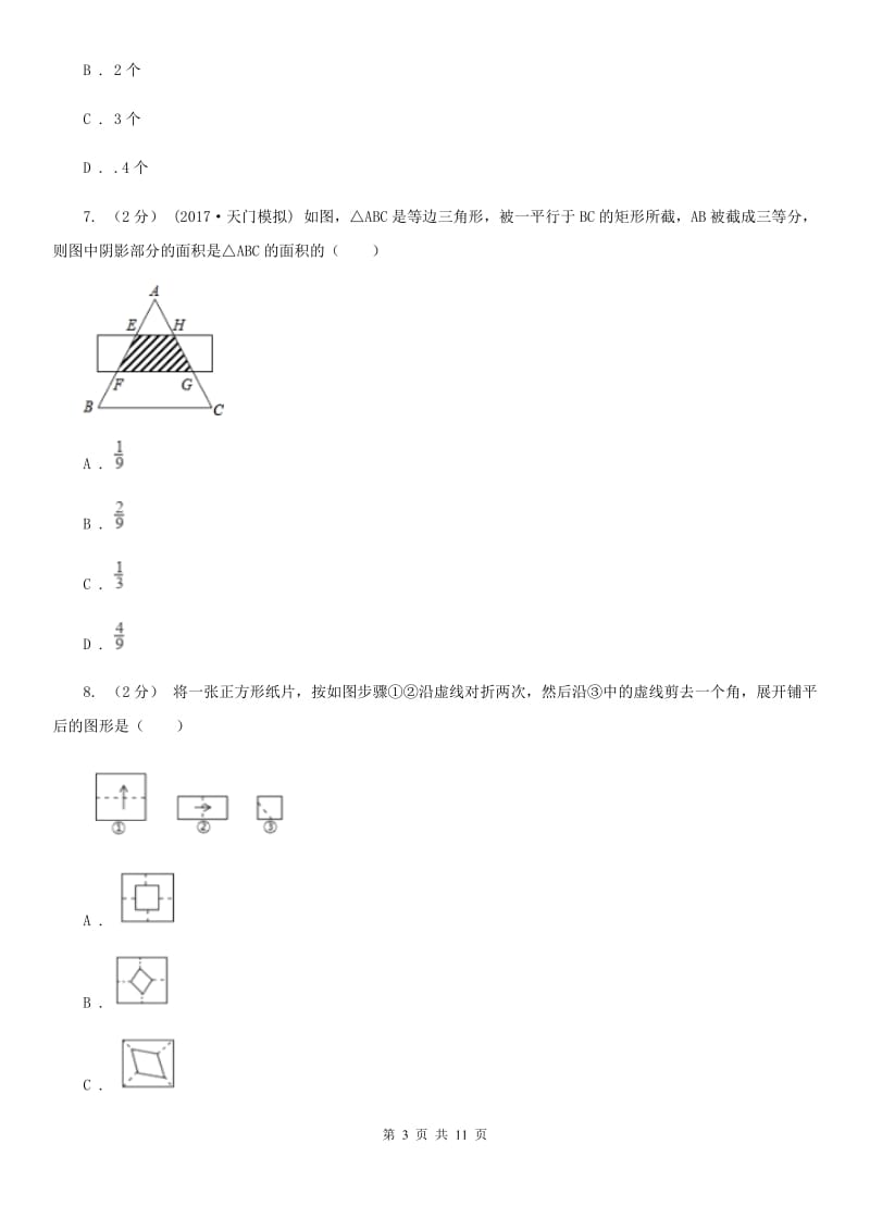 北师大版七年级下学期数学开学考试试卷B卷_第3页