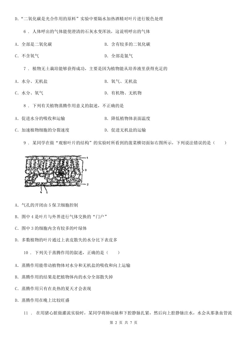 北师大版七年级上册生物 第五章 绿色开花植物的生活方式 单元测试题_第2页