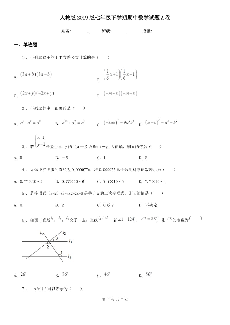 人教版2019版七年级下学期期中数学试题A卷[模拟]_第1页