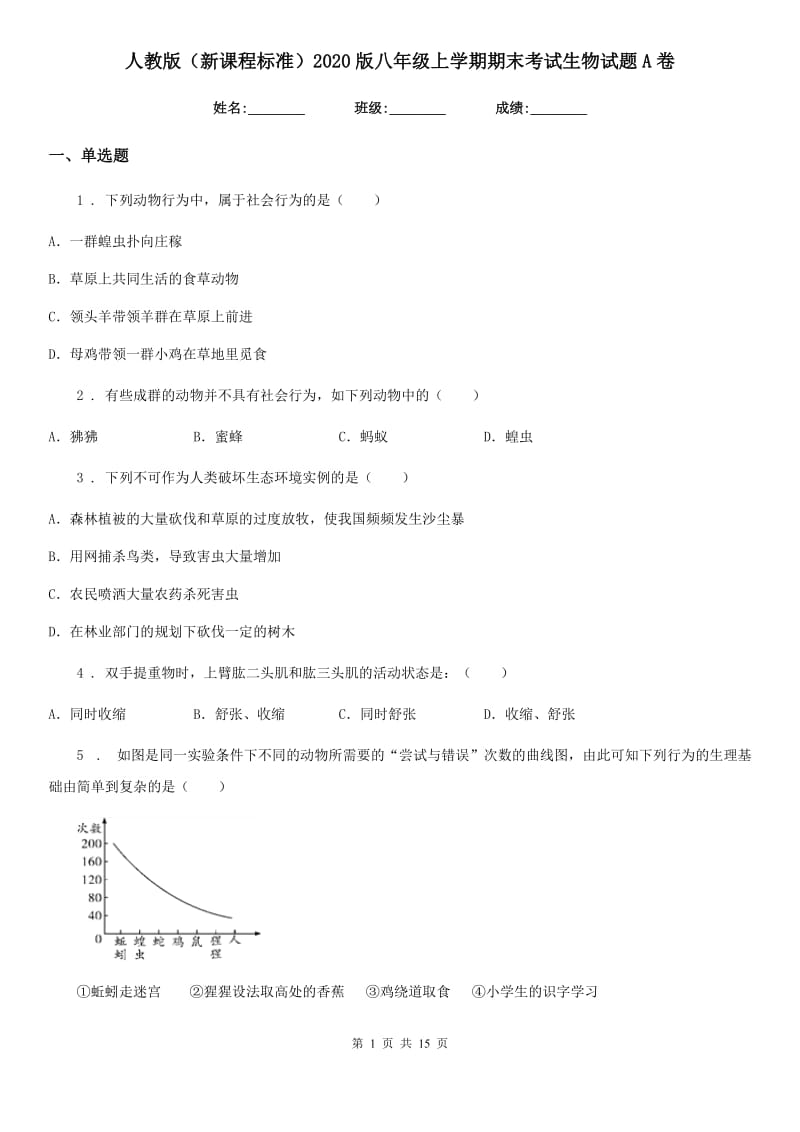 人教版（新课程标准）2020版八年级上学期期末考试生物试题A卷新版_第1页